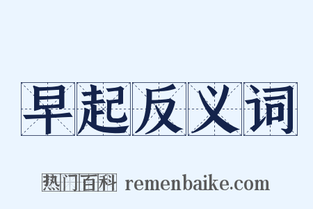 早起反义词是什么意思的图片